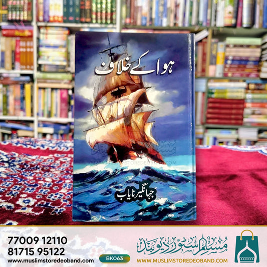 Hawa Ke Khilaf
