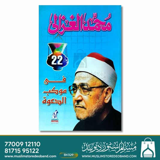 Muhammad Gazaali fi Muakkibud Daawa
