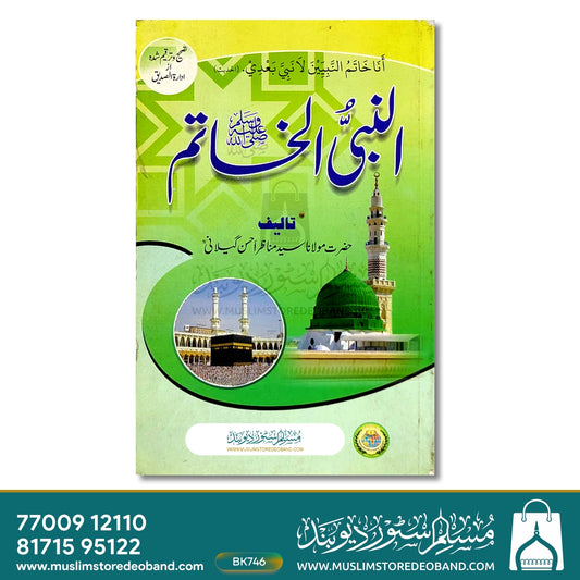 Al-Nabi Al-Khatim (SAW)