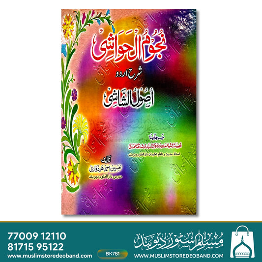 Nujoom ul Hawashi Sharh Urdu Usool un Naashi
