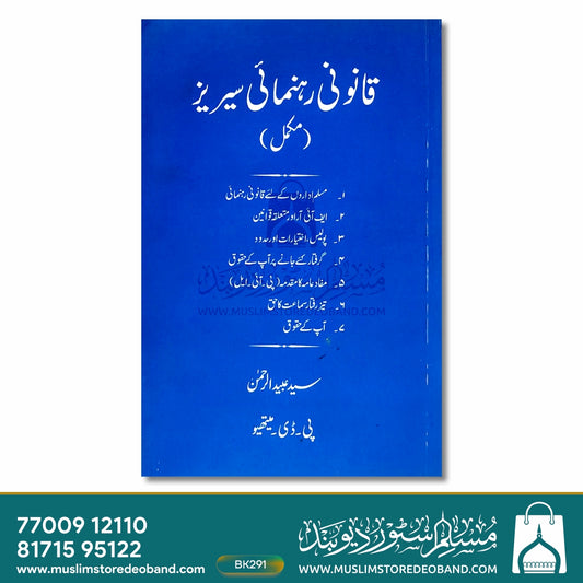 Qanooni Rahnumai Series-Mukammal