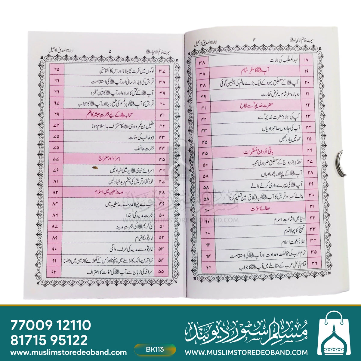 سیرت خاتم الانبیاء