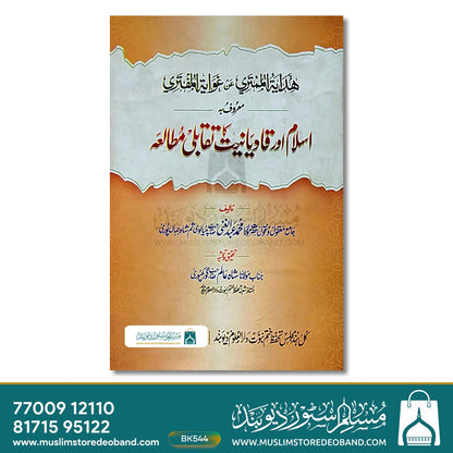 Islam aur Qadyaniyat ka Tqabuli Mutalaa