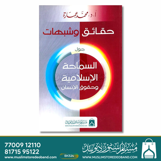 Haqaiq wa Shubahaat - Hawla as-Samaha al-Islamiyya wa-Huqooq ul-Insan