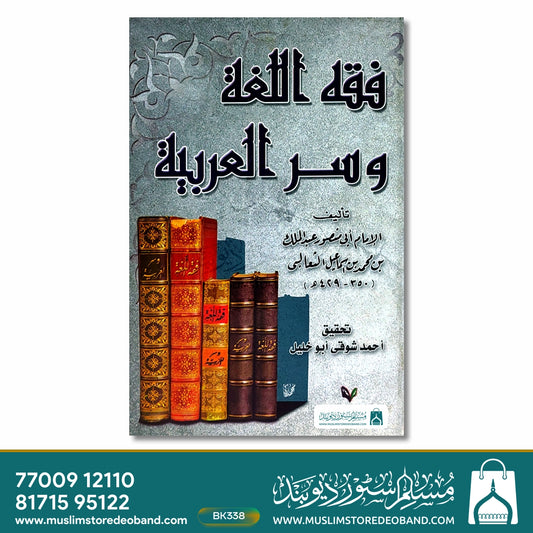 Fiqh al-Lugat wa-Sarul Arabiya