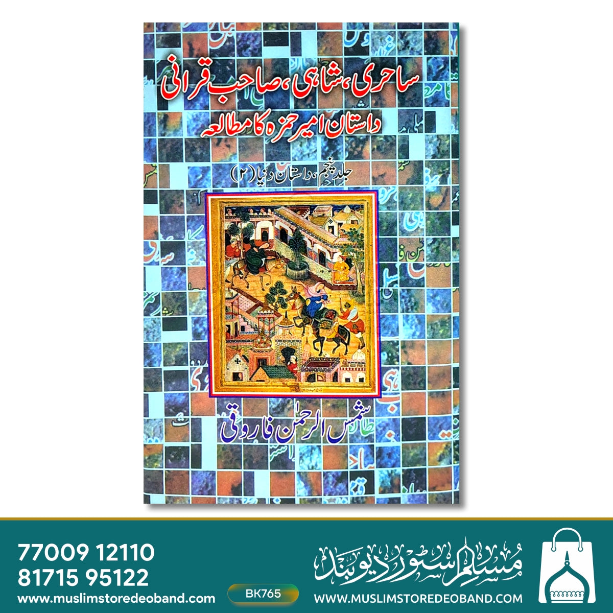 Sahiri, Shahi, Sahib Qirani: Dastan Amir Hamza Ka Mutalaa - 5 Volumes