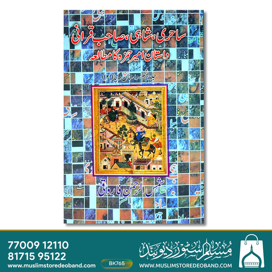 Sahiri, Shahi, Sahib Qirani: Dastan Amir Hamza Ka Mutalaa - 5 Volumes