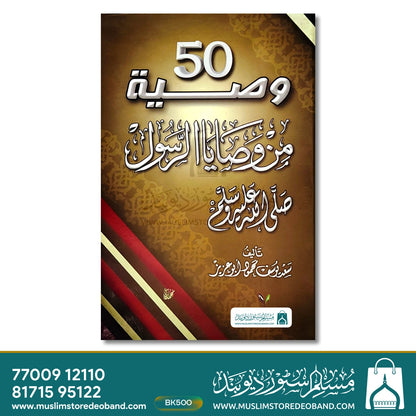 50 Wasiya Min Wasaya Ar Rasool (SAW)