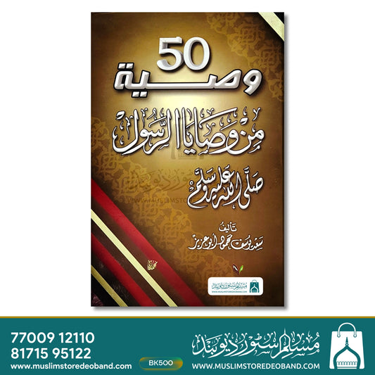 50 Wasiya Min Wasaya Ar Rasool (SAW)