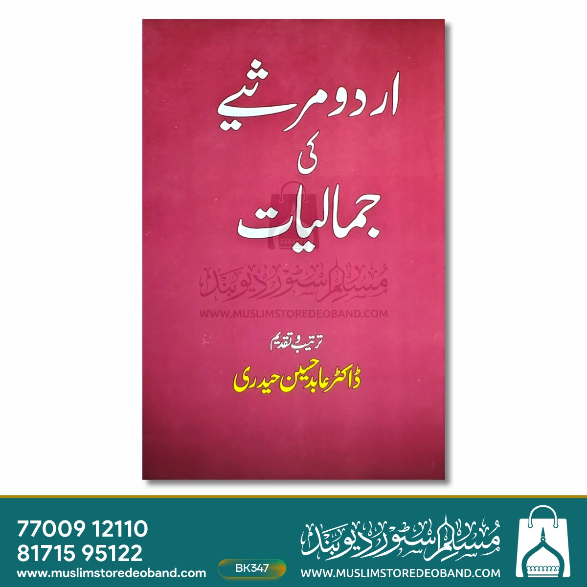 اردو مرسئے کی جمالیات