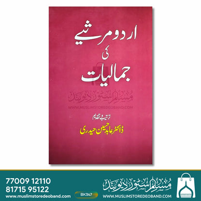 اردو مرسئے کی جمالیات