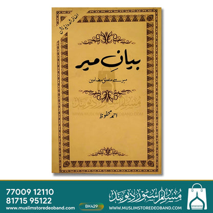 بیان ای میر