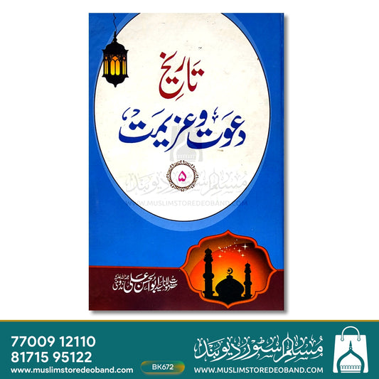 Tareekh Dawat wa Azeemat - 5 Volumes
