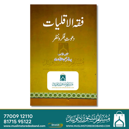 Fiqh Al Aqliyat (Daawat-e-Fikro Nazar)