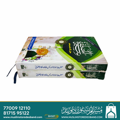 Seeratul Mustafa (SAW) - 3 Volumes