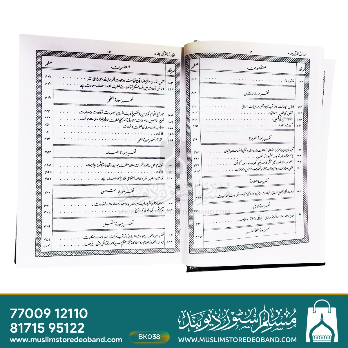 معارف القرآن - 8 جلدیں