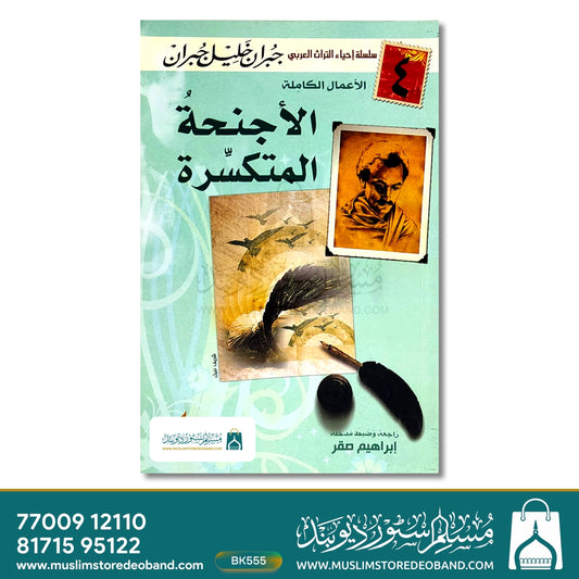 Al Ajnihatul Mutakassira