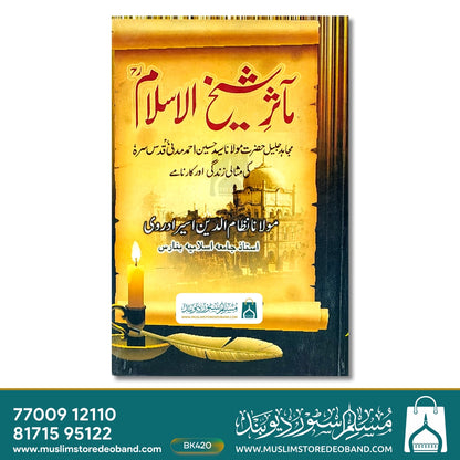 مسرور شیخ الاسلام (مجاہد حضرت مولانا سید احمد مدنی کی مثالی زندگی اور کارنامے)