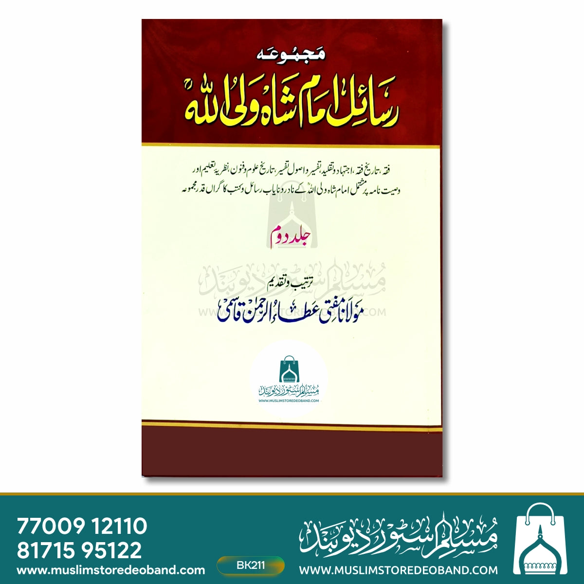 مجمع رسائل امام شاہ ولی اللہ - 10 جلدیں۔