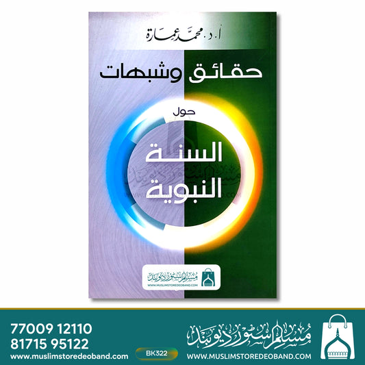 Haqaiq wa Shubahaat - Hawla as-Sunnat an-Nabawiyya