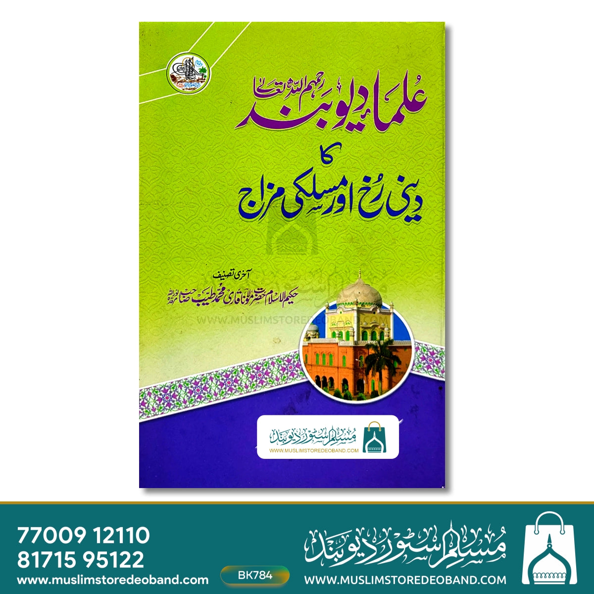 علمائے دیوبند کا دینی رخ اور مسلکی مزاج