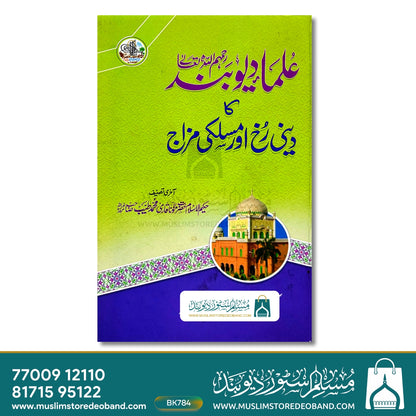 علمائے دیوبند کا دینی رخ اور مسلکی مزاج