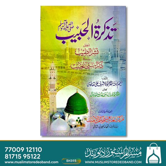 Tazkiratul Habeeb (SAW)
