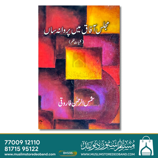 Majlise Aafaq Mein Parwaana Saan (Kulliyate Nazm)