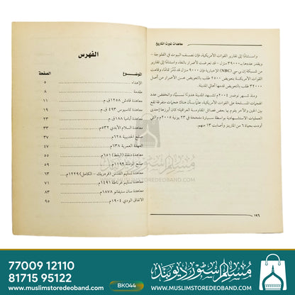 Muahdate Ghairat Tareekh