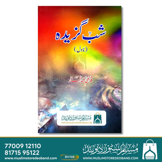 Shab Gazeedah (Novel)