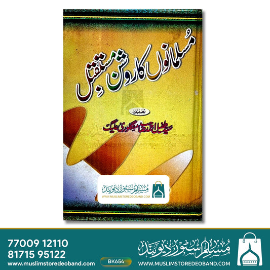 Musalmano Ka Roshan Mustaqbil