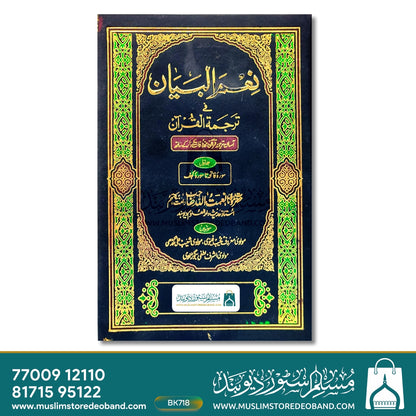 Nimal Bayan Fi Tarjama Al Qur'an