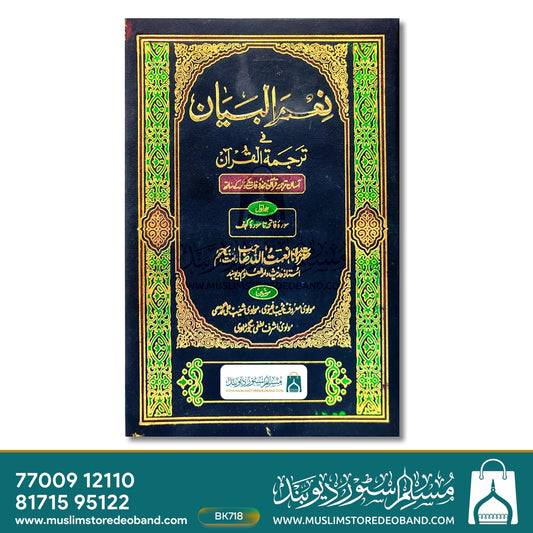 Nimal Bayan Fi Tarjama Al Qur'an