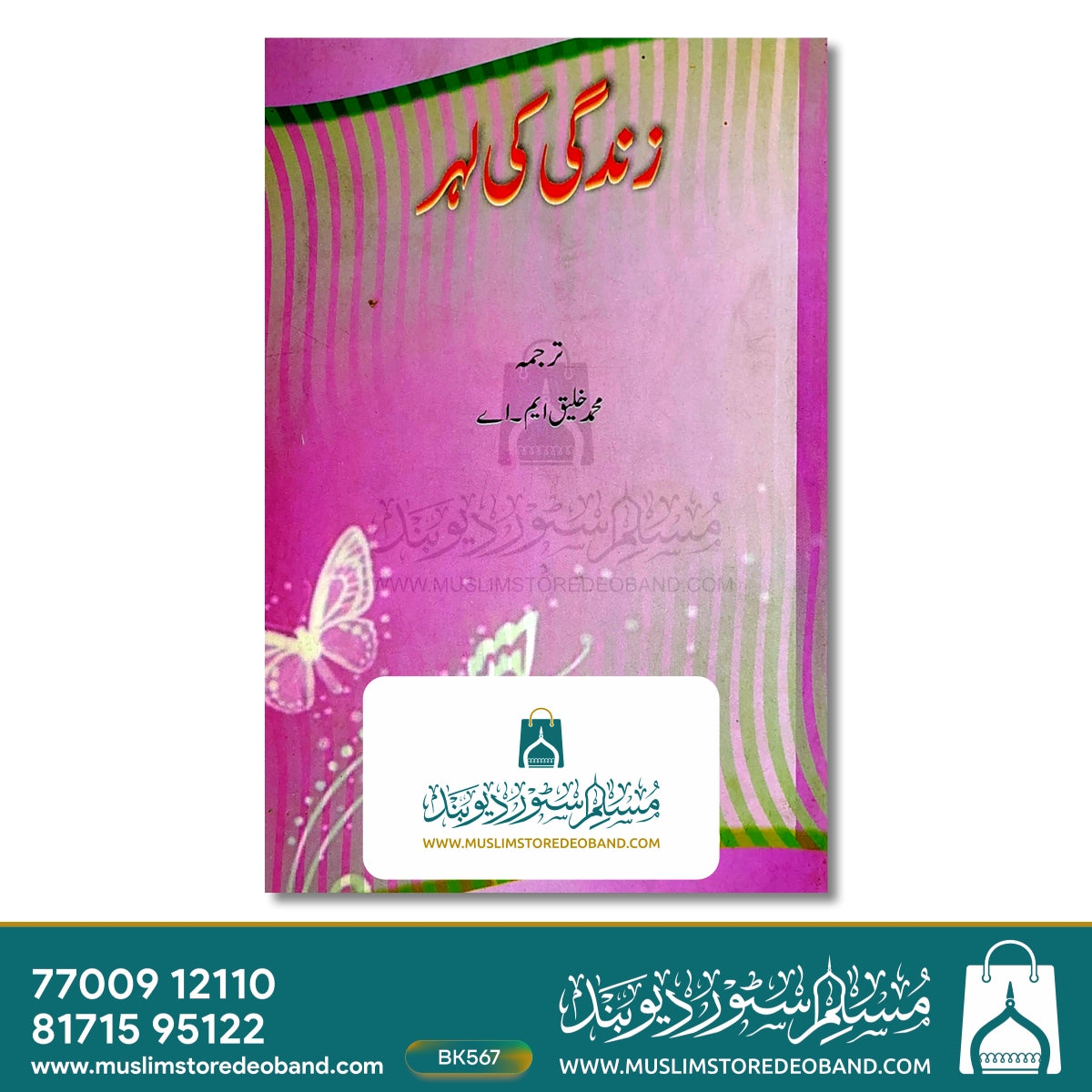 زندگی کی لہر