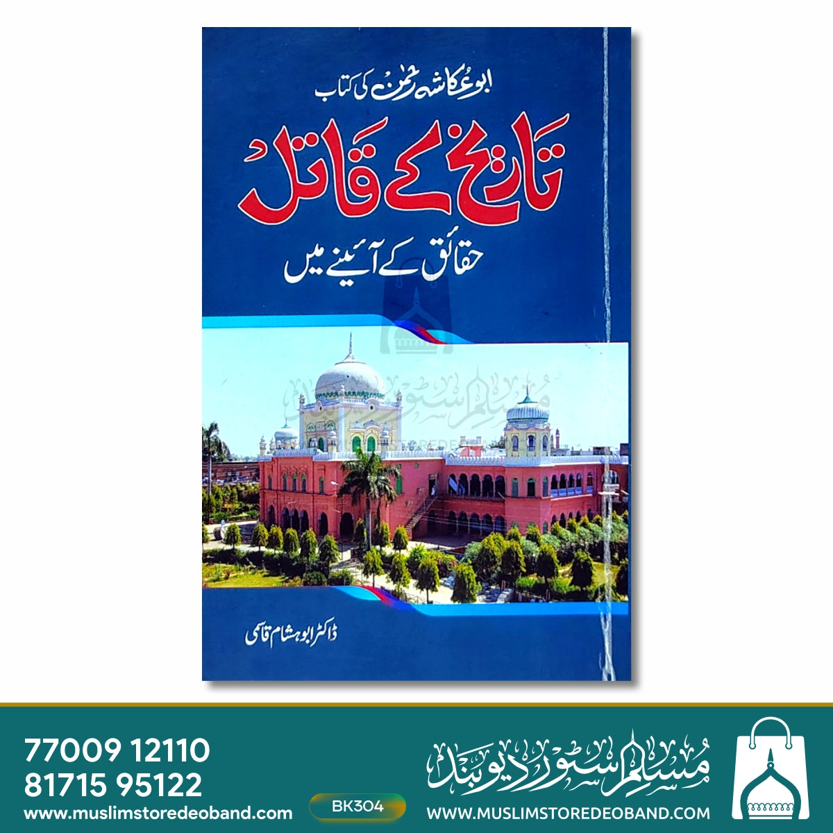 Tareekh Ke Qaatil (Haqaiq Ke Aaine Mein)