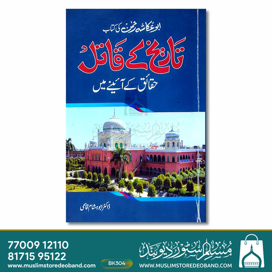 Tareekh Ke Qaatil (Haqaiq Ke Aaine Mein)