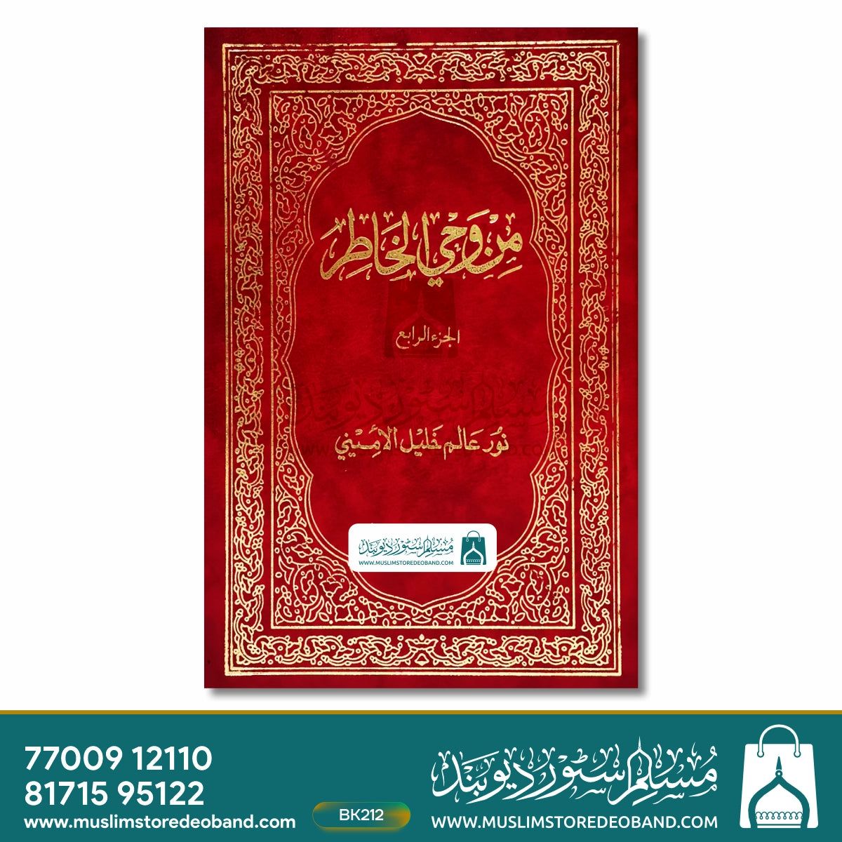 Min Wahee Al-Khatir - 5 Volumes