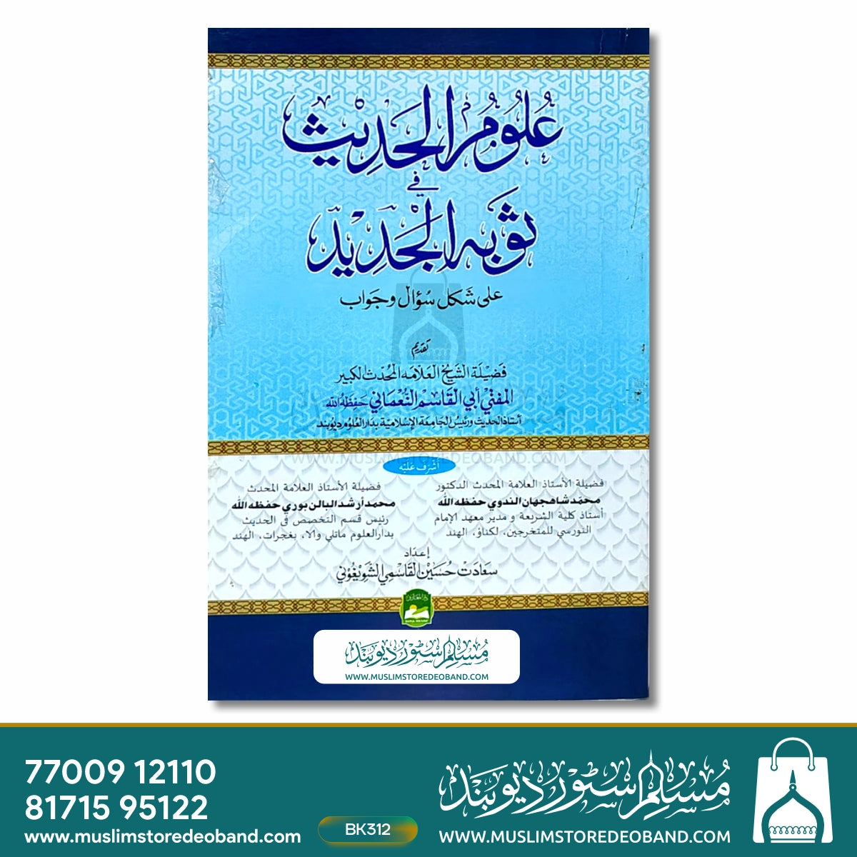 Uloom ul Hadees fi Saubal Jadeed