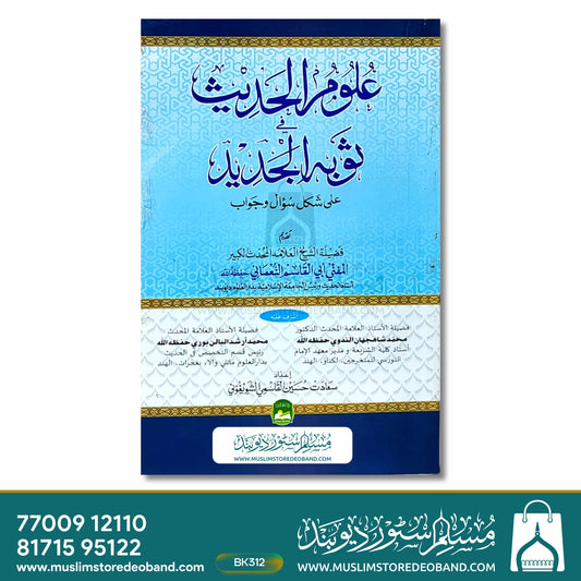 Uloom ul Hadees fi Saubal Jadeed