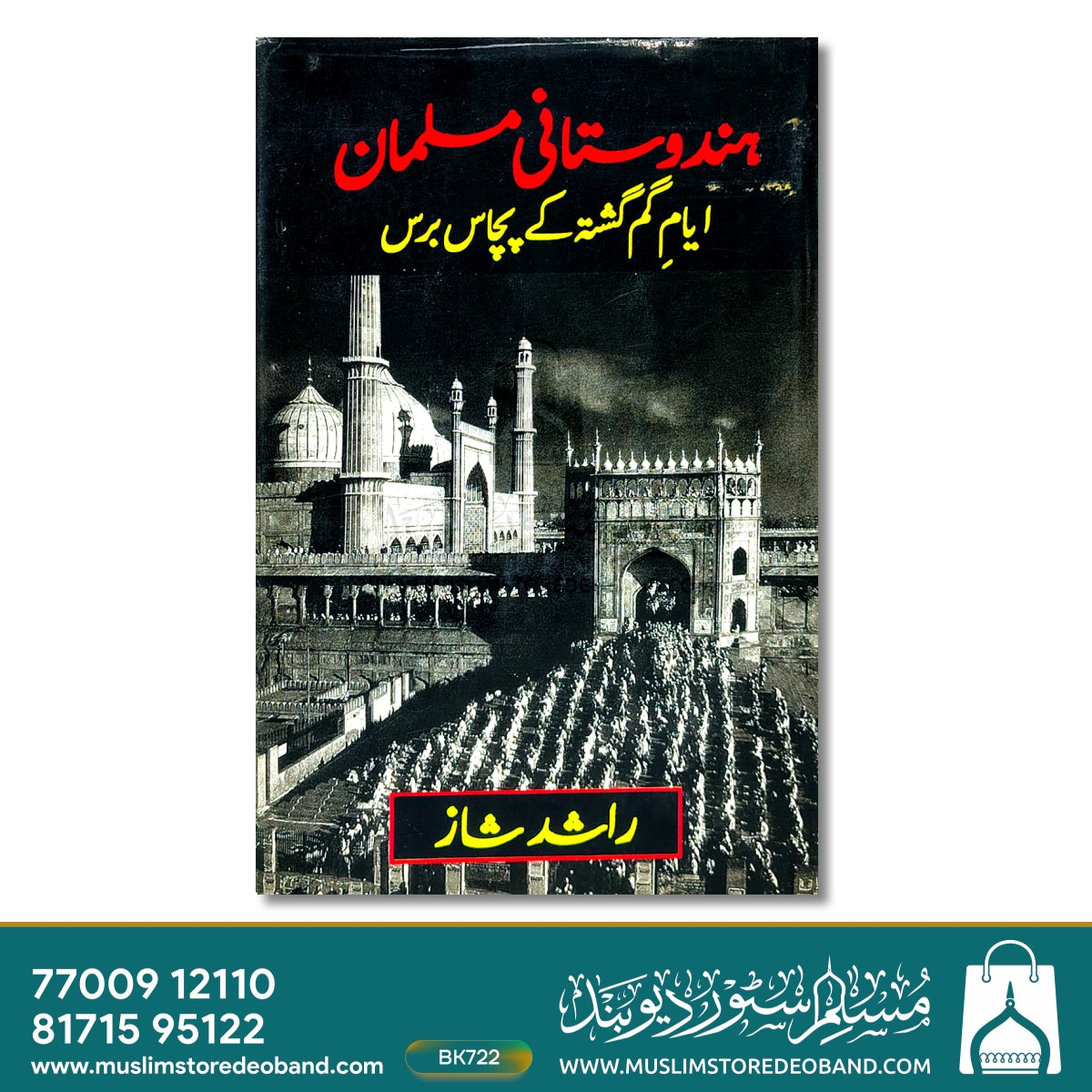 ہندوستانی مسلمان ایامِ گام گشتہ کے پچاس بارس