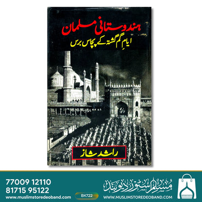 ہندوستانی مسلمان ایامِ گام گشتہ کے پچاس بارس