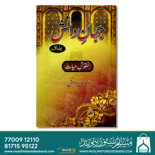 Jahan-e-Danish & Jahan-e-Digar - 2 Volumes
