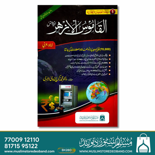 Al Qasmoos ul Azhar (Advance)