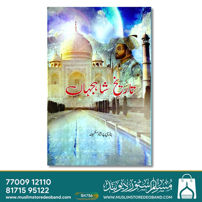 Tareekh-e-Shahjahan