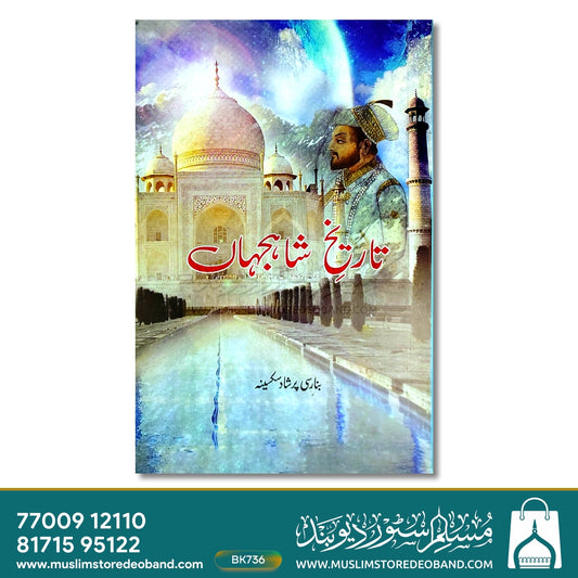Tareekh-e-Shahjahan