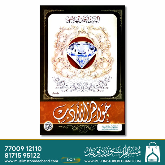 Jawaher Al-Adab