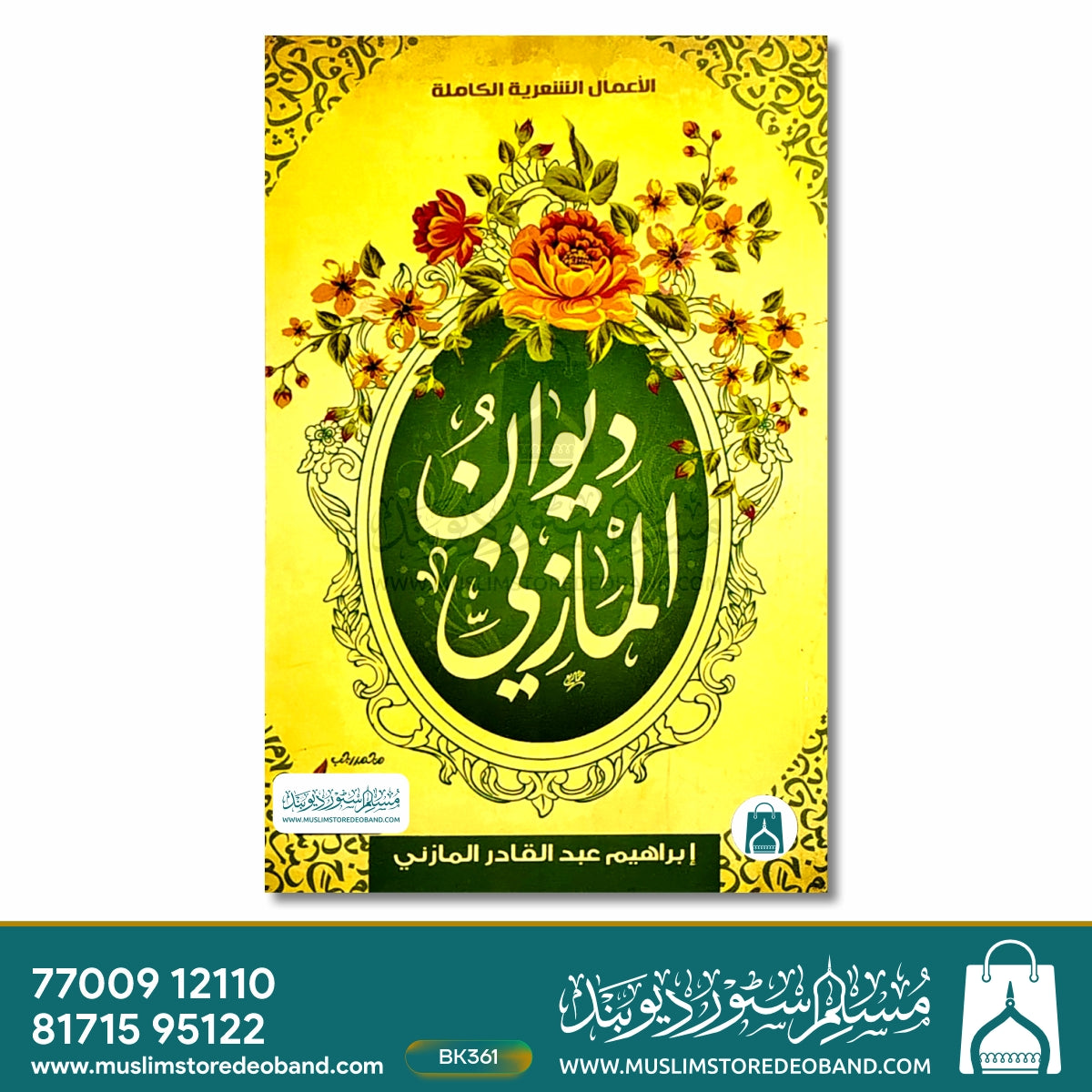 دیوان المازنی