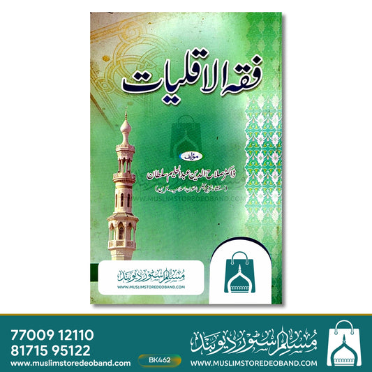 Fiqh Al Aqliyat