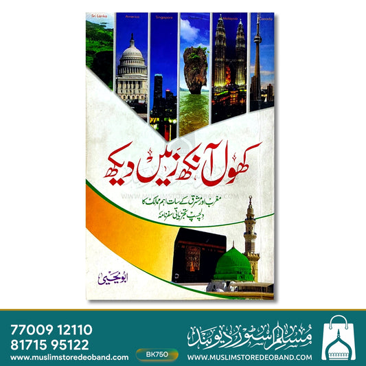 Khol Aankh Zameen Dekh (Maghrib aur Mashriq ke Saath Ahem Mumalik ka Dilchasp Tajziyati Safarnama)