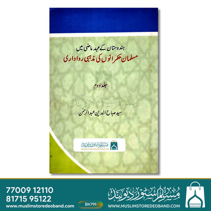 ہندوستان کے احد مازی میں مسلمان حکموں کی مظہبی راوداری - دوسری جلد